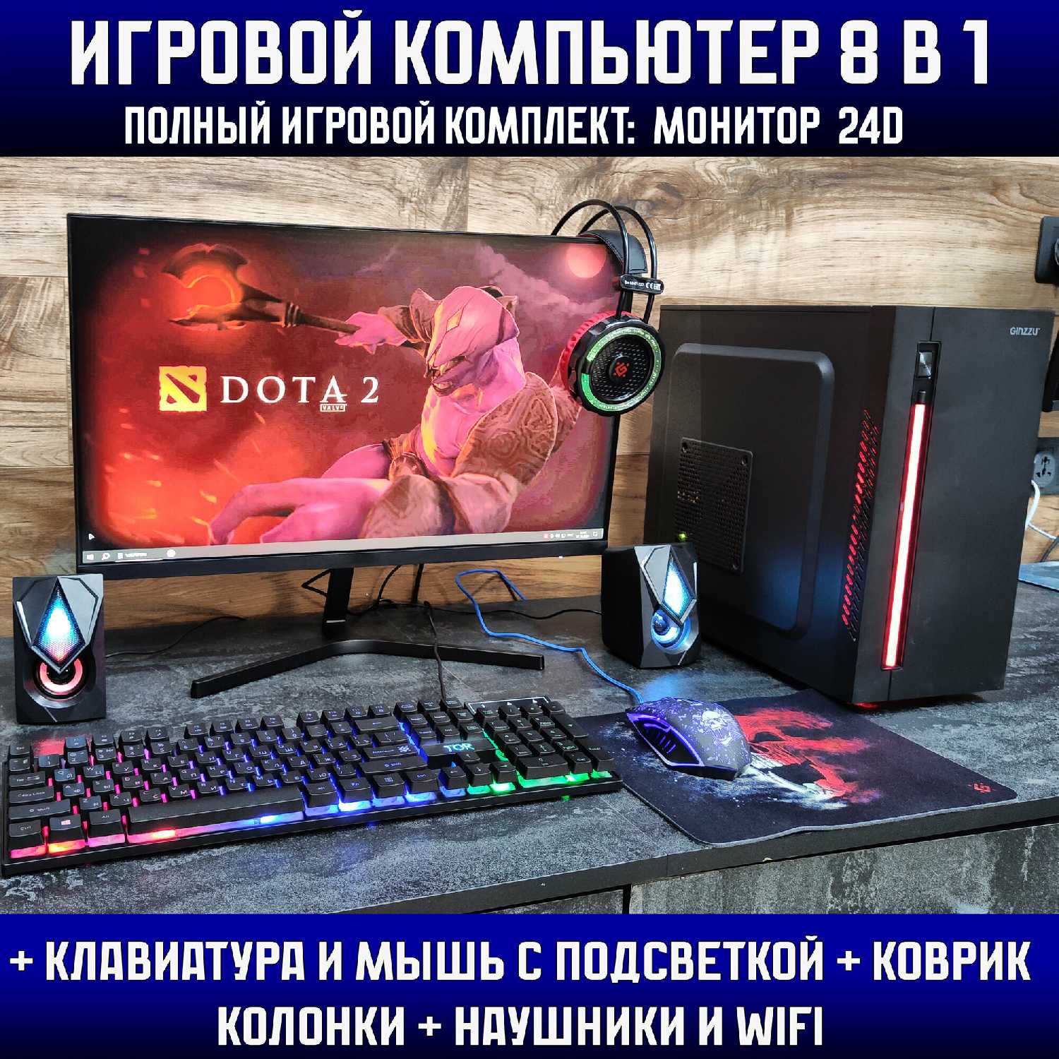 Игровой компьютер с клавиатурой, мышью, гарнитурой и монитором 24