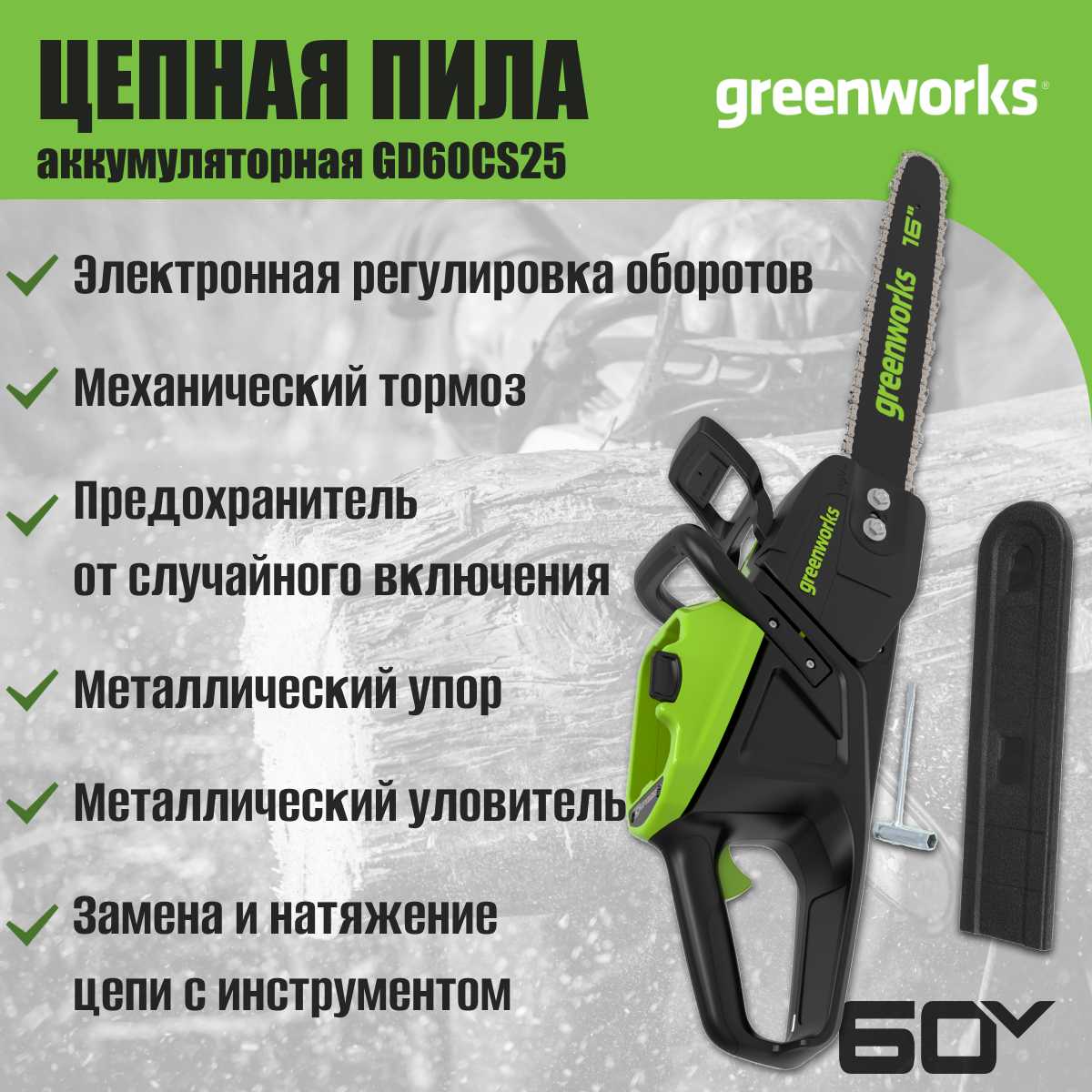 Пила цепная GREENWORKS GD60CS25 фотография 3