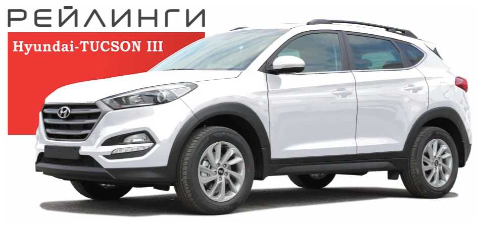 Рейлинги для Hyundai Tucson III 2015-2020 черные фотография 5