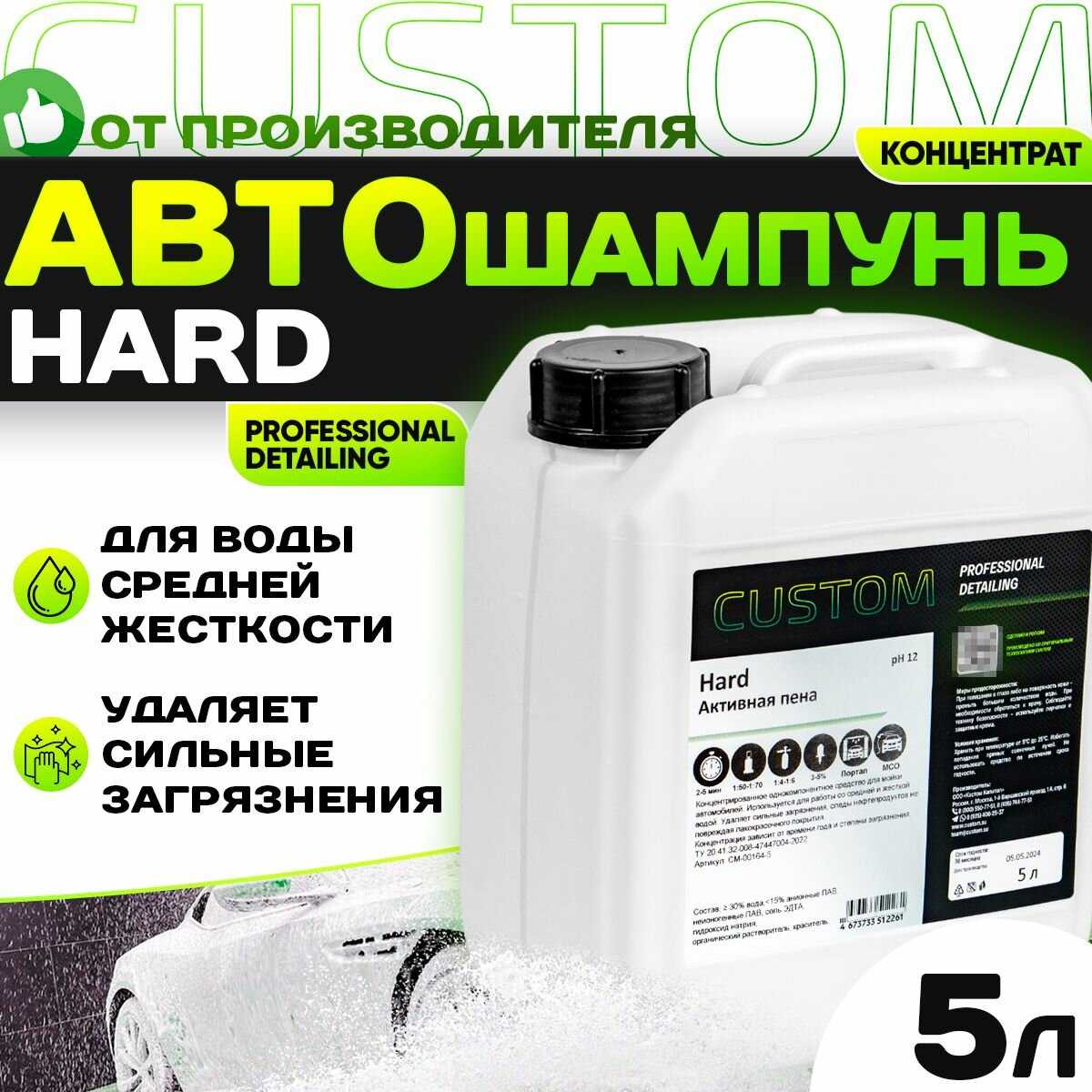 Автошампунь CUSTOM HARD активная пена (5л) фотография 8