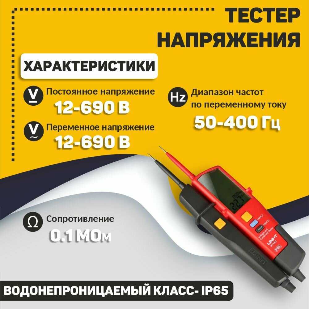 Тестер напряжения и целостности цепи UNI-T UT18D фотография 10
