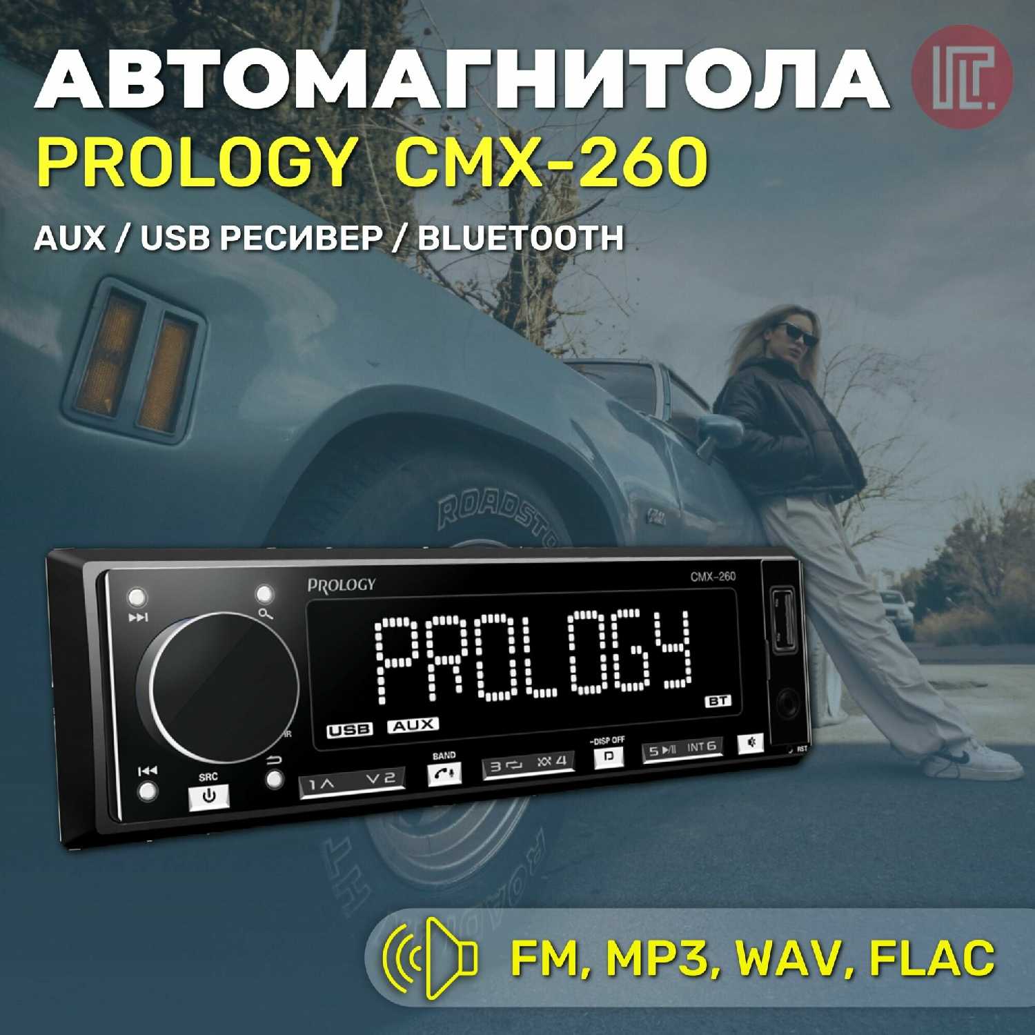 Автомагнитола PROLOGY PRCMX260 фотография 8