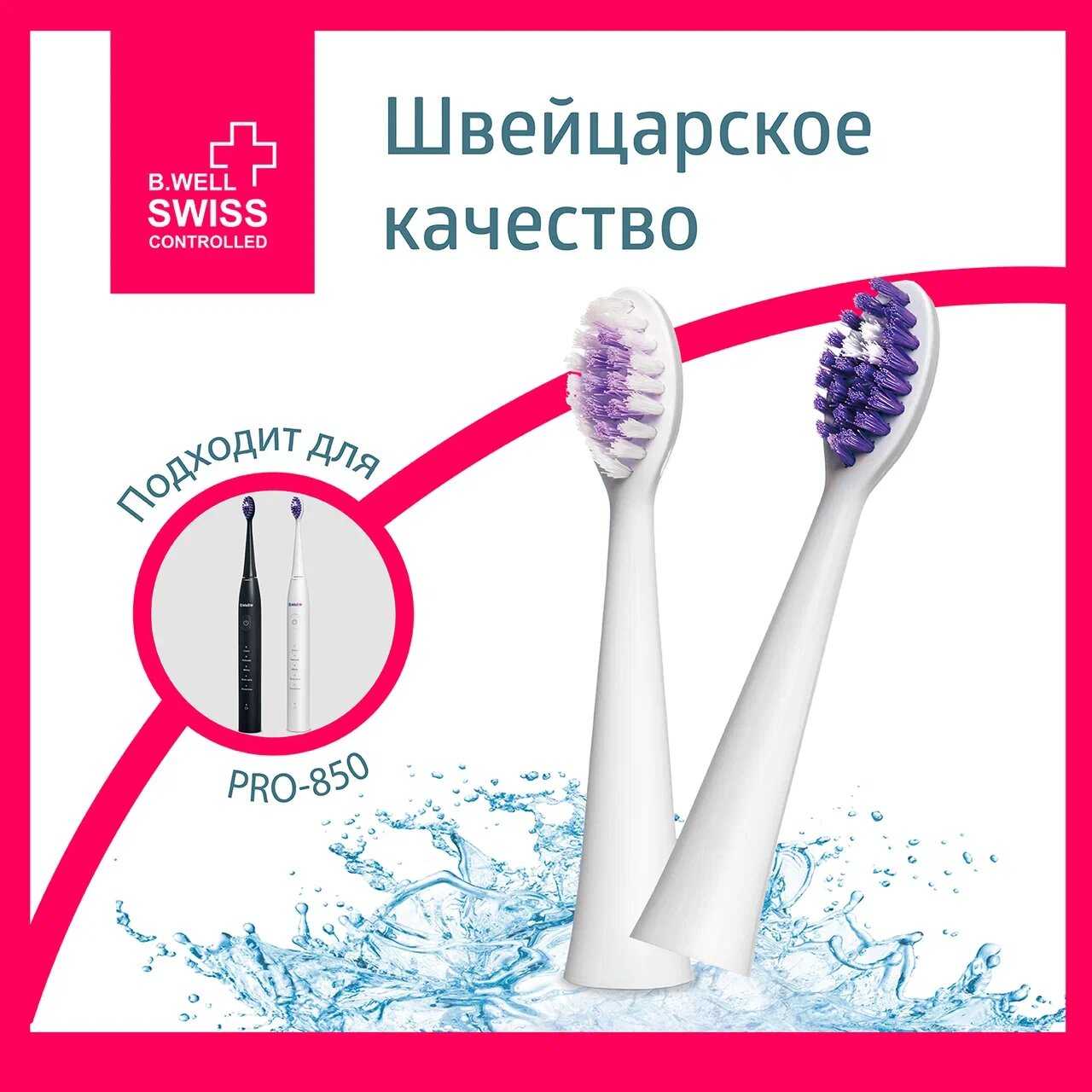 Сменные насадки B.Well PRO-850, 2 шт фотография 5