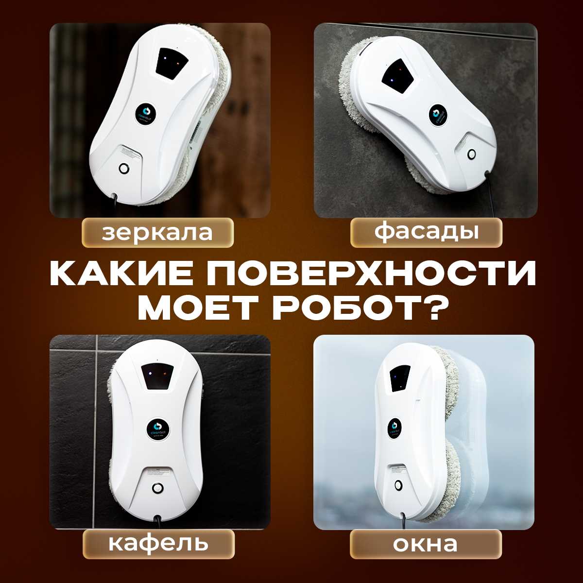 Робот-стеклоочиститель Cleanbot Робот мойщик окон Ultraspray 2.0 фотография 4