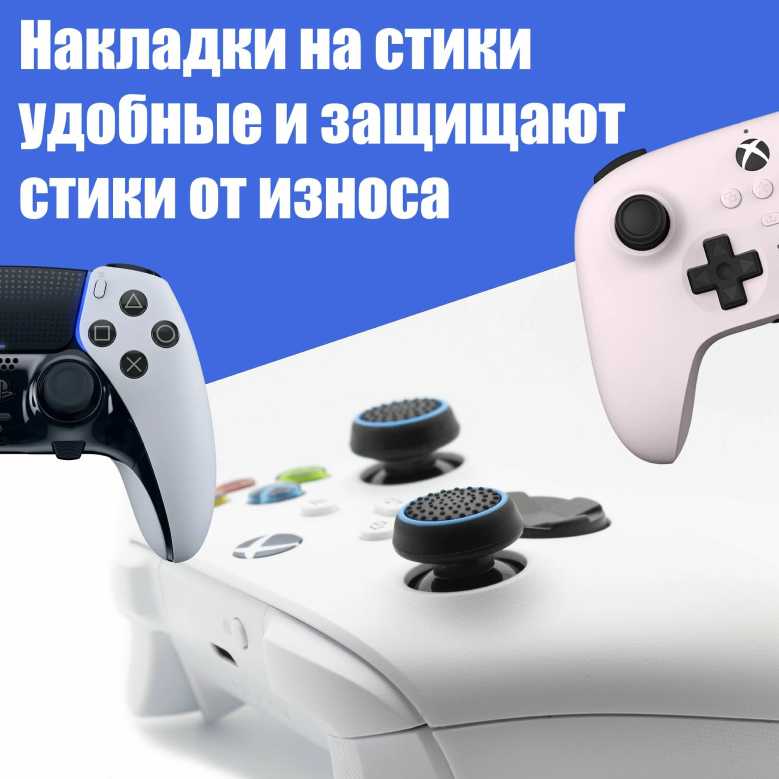 Накладки на стики для геймпада Универсальные Накладки на стики (4 штуки) фотография 17