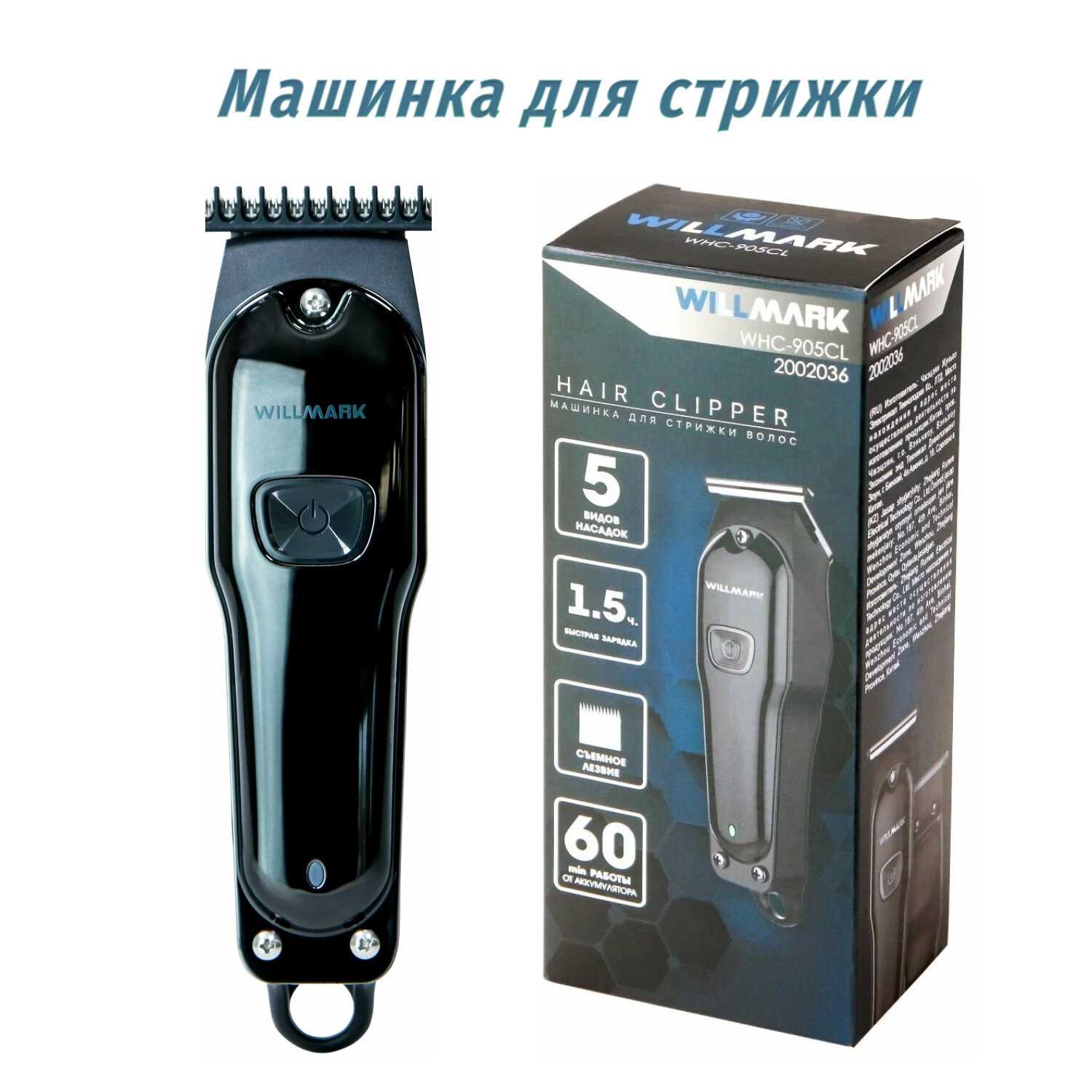 Машинка для стрижки WILLMARK WHC-905CL фотография 7