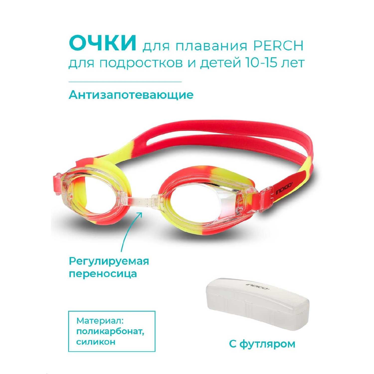 Очки для плавания INDIGO PERCH