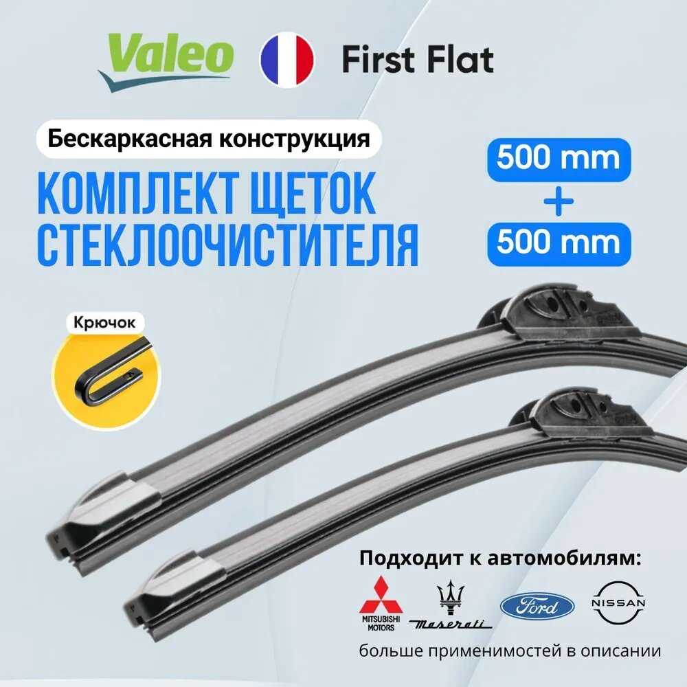 Комплект бескаркасных щеток стеклоочистителя Valeo First Flat (500 / 500 мм)