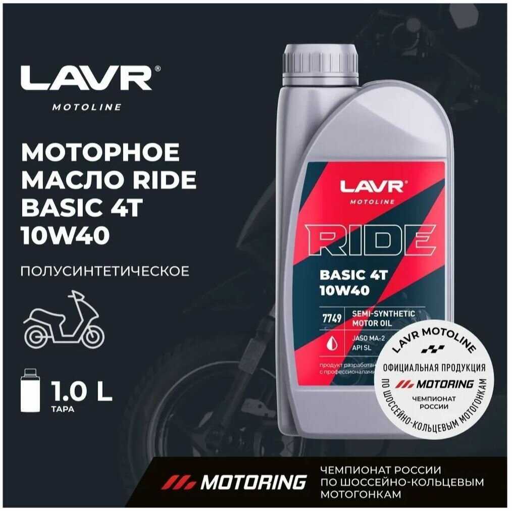 Моторное масло для мотоциклов LAVR RIDE BASIC 4T 10W40 SL фотография 10
