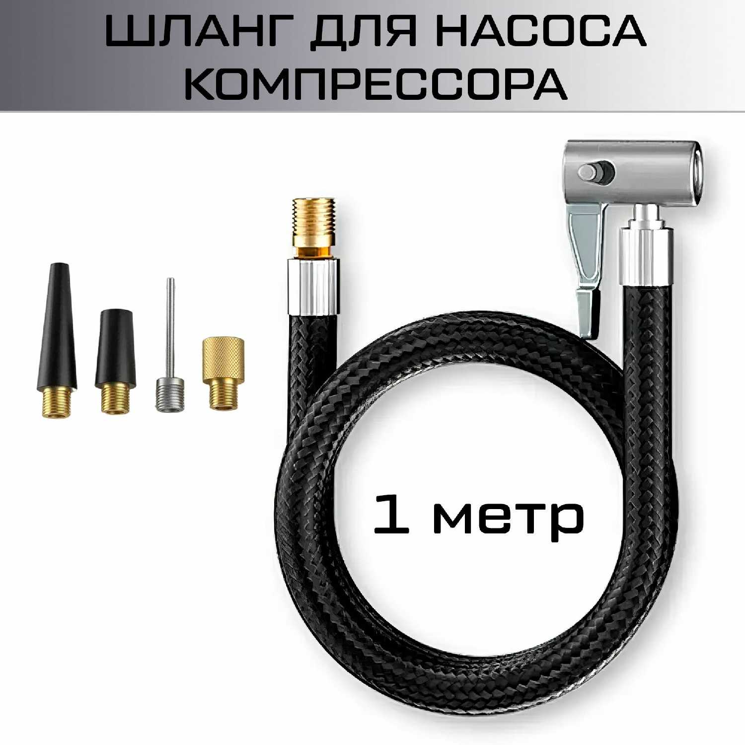 Шланг для насоса компрессора Шланг для насоса компрессора (100 см)