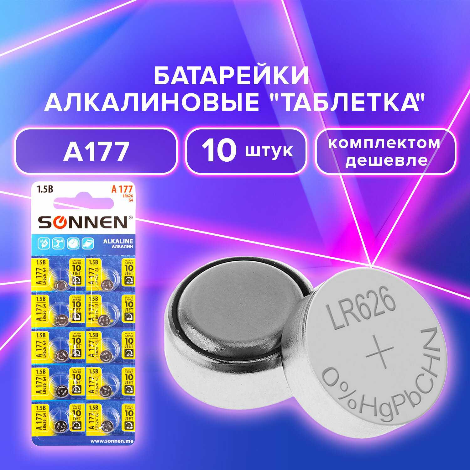 Батарейки алкалиновые таблетка Sonnen Alkaline 177A (880789)