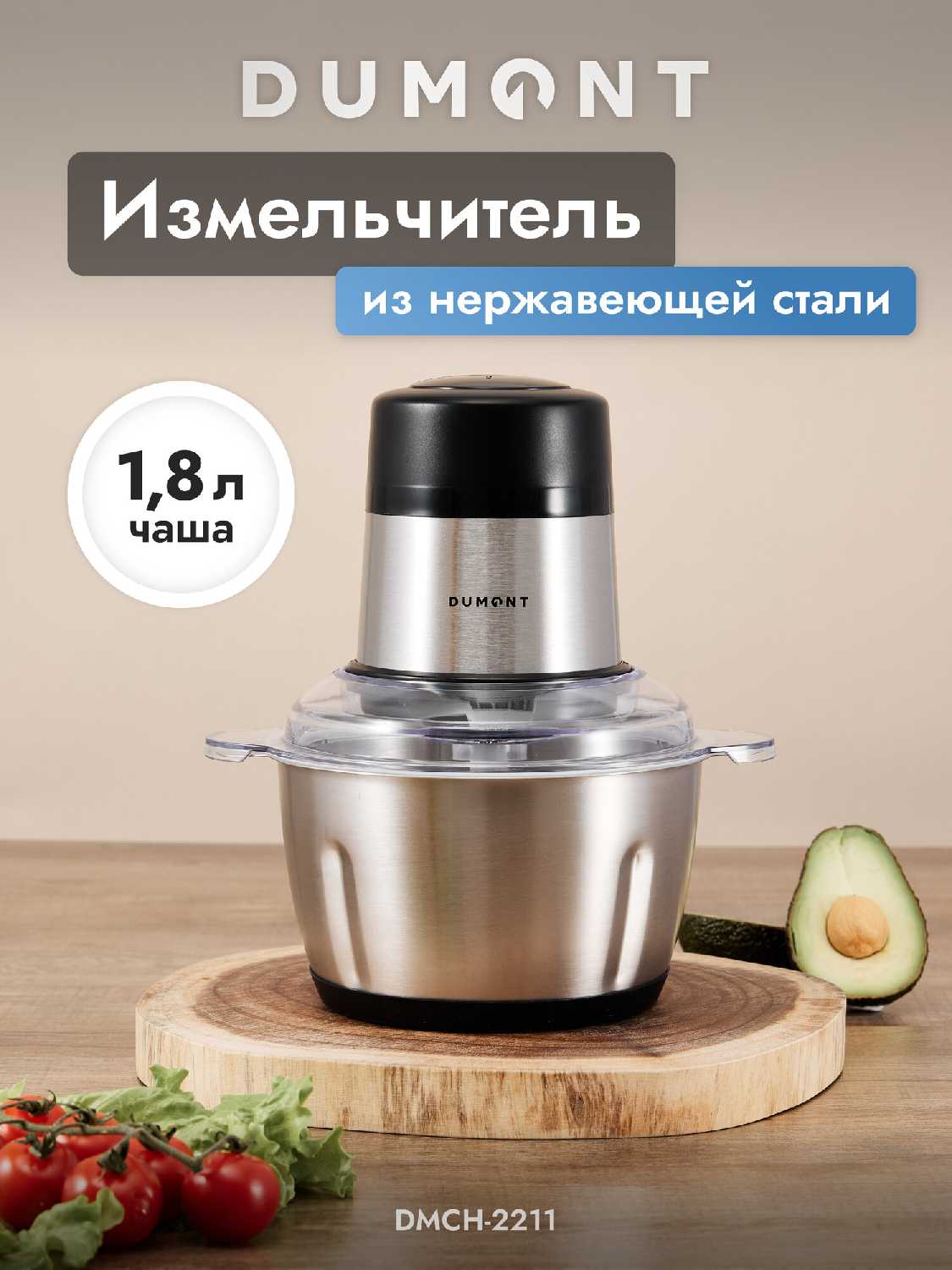 Измельчитель Dumont DMCH-2211