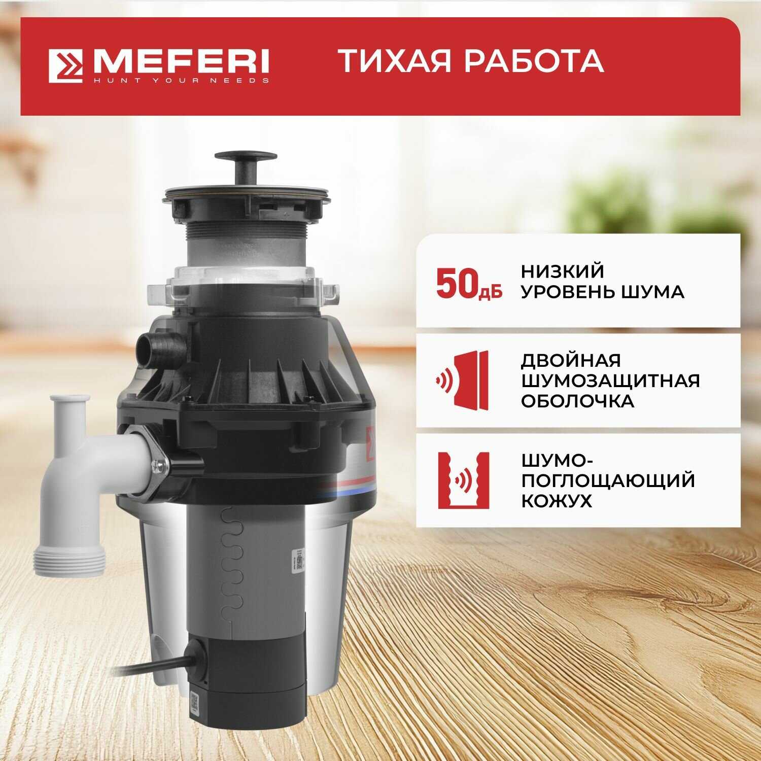 Измельчитель пищевых отходов MEFERI PUSH COMFORT (MFD560) фотография 3