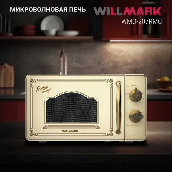 Микроволновая печь WILLMARK WMO-207RMC (20л, 700Вт, механическая ПУ, размороз, 5 ур. мощн) фотография 4
