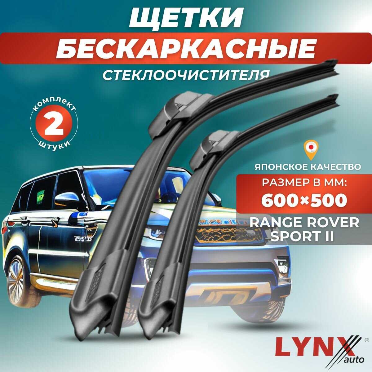 Дворники автомобильные Land Rover Range Rover Sport II (2013-2017) гибридные фотография 25
