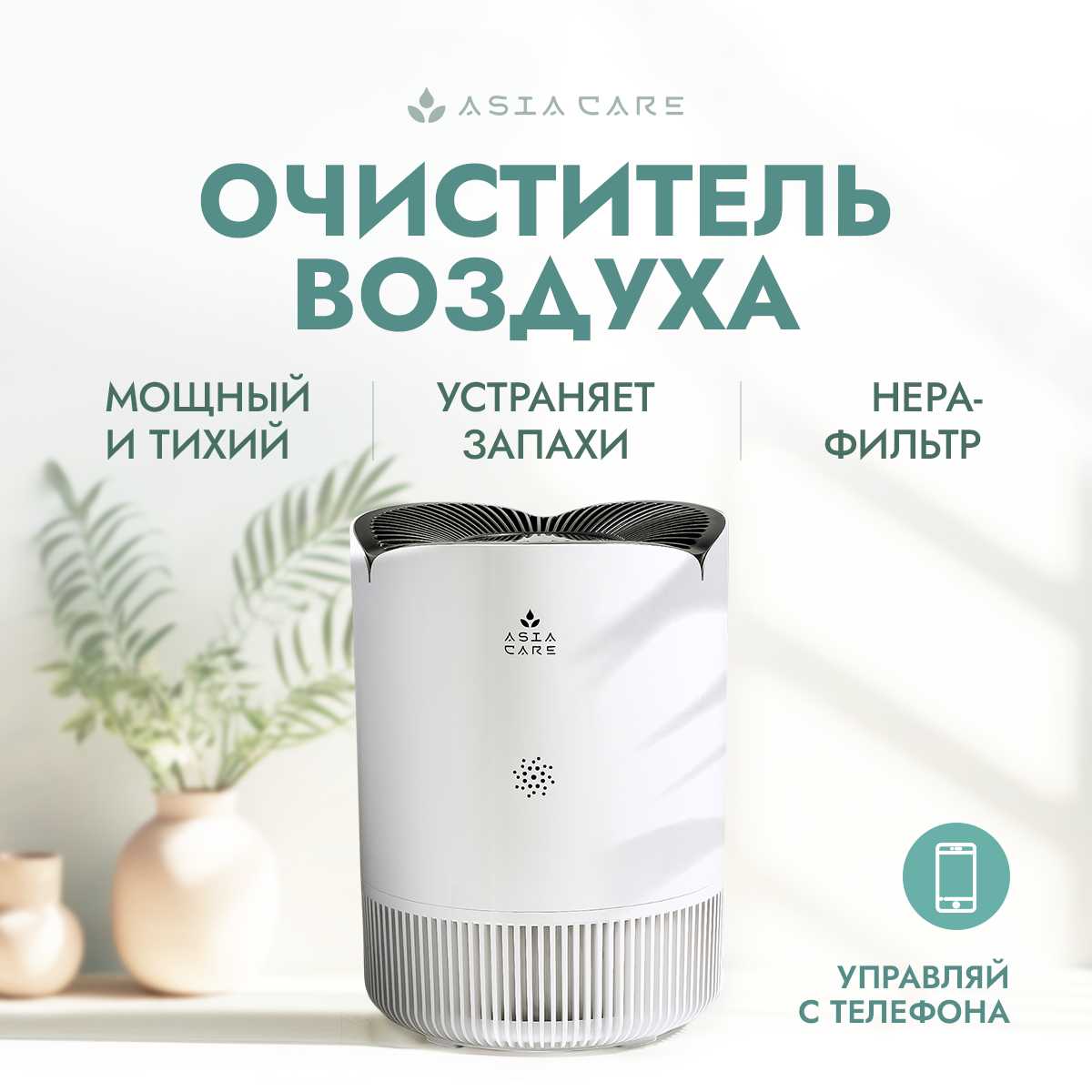 Очиститель воздуха AsiaCare Очиститель воздуха (AsiaCare 18м2)