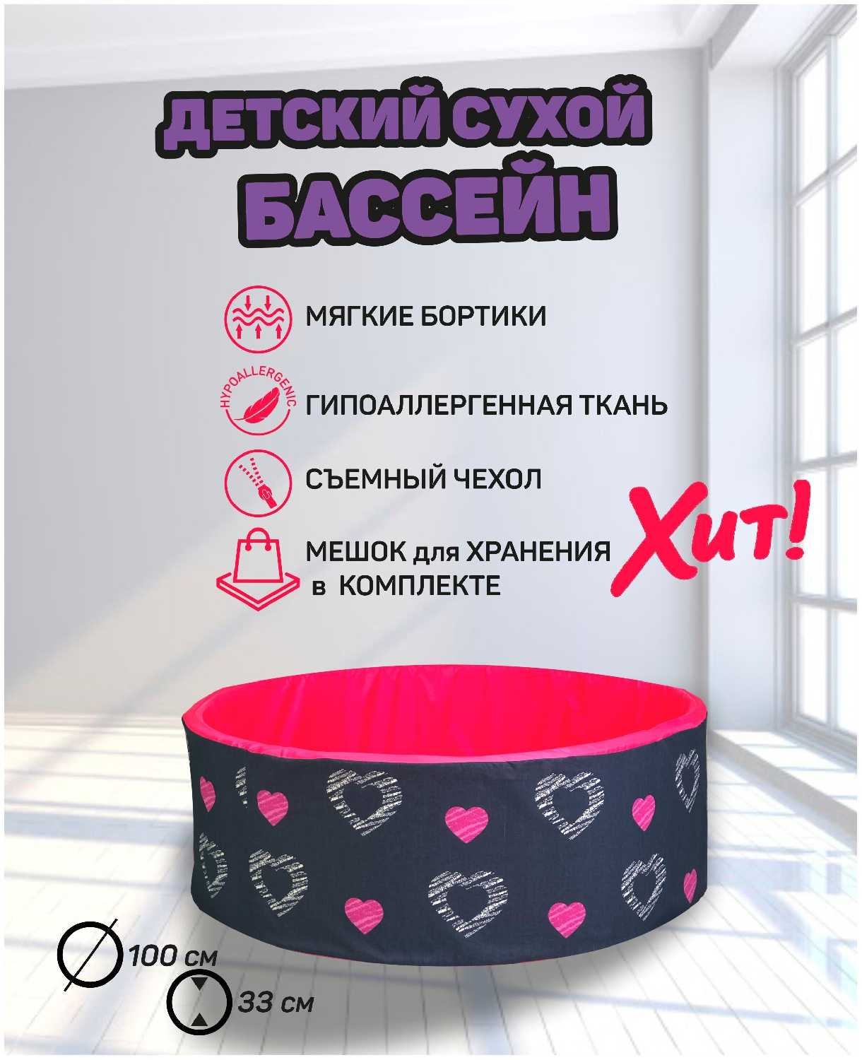 Детский сухой бассейн без шариков / 100*33*3 см / сердечки фуксия фотография 1