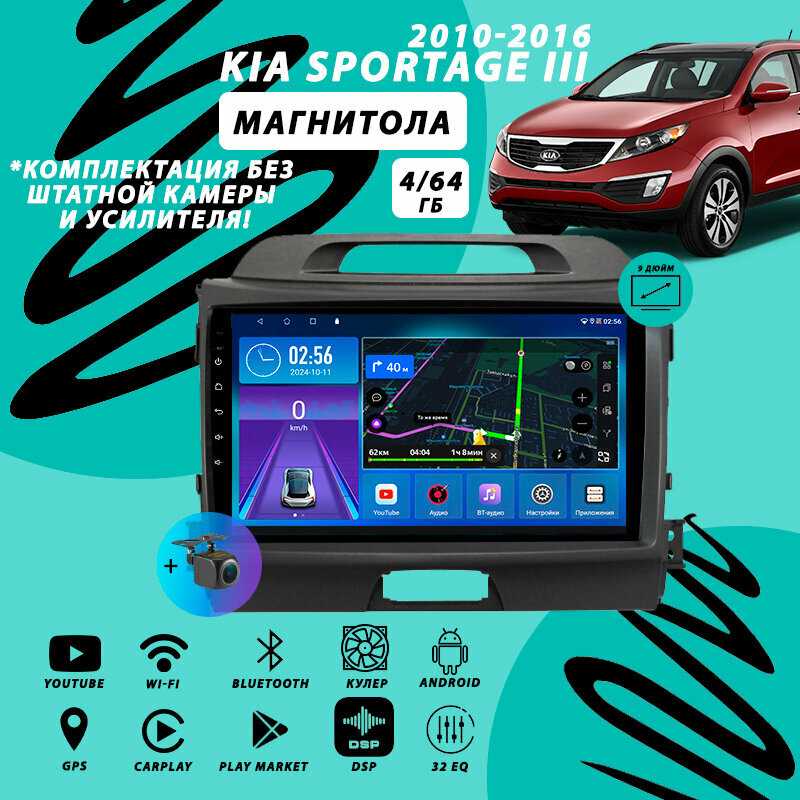 Магнитола Kia Sportage 3 (2010-2016) (4Гб+64Гб/Android/Carplay/кулер/Wi-Fi/Bluetooth/2din)