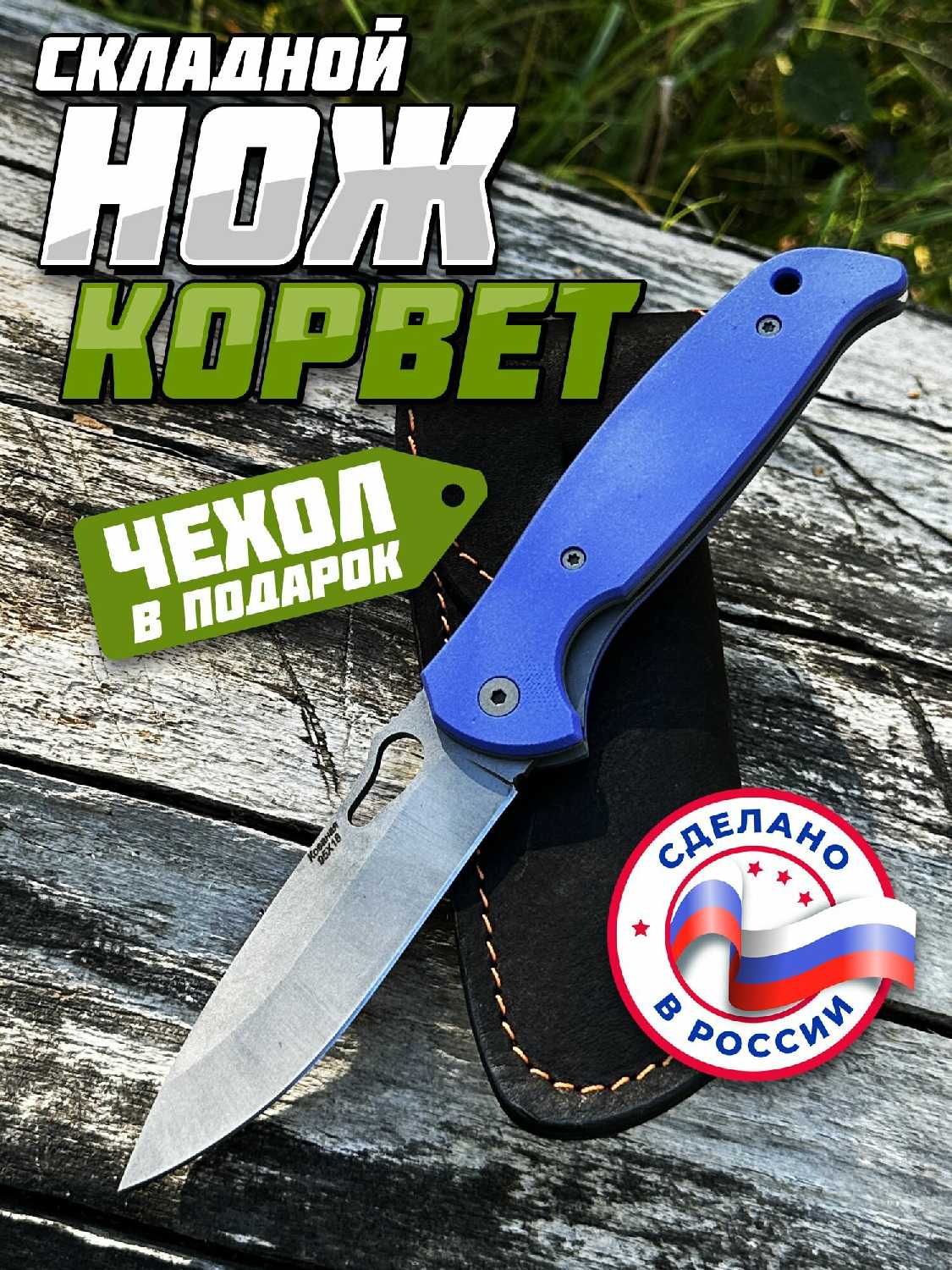 Нож складной Корвет