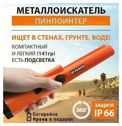 Металлоискатель Pointer/ Металлодетектор/ Металлоискатель пинпоинтер/ Металлодетектор ручной/ Металлоискатель gp pointer