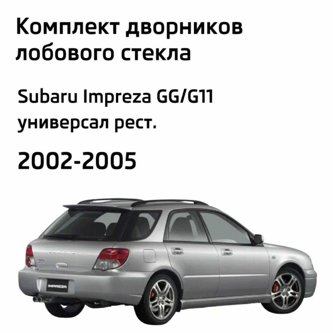 Дворники Subaru Impreza (GGG11) фотография 1