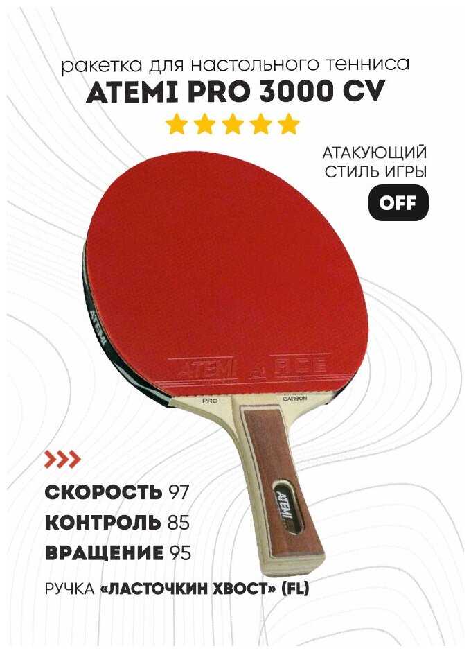 Ракетки для настольного тенниса ATEMI PRO CARBON 3000 CV фотография 5