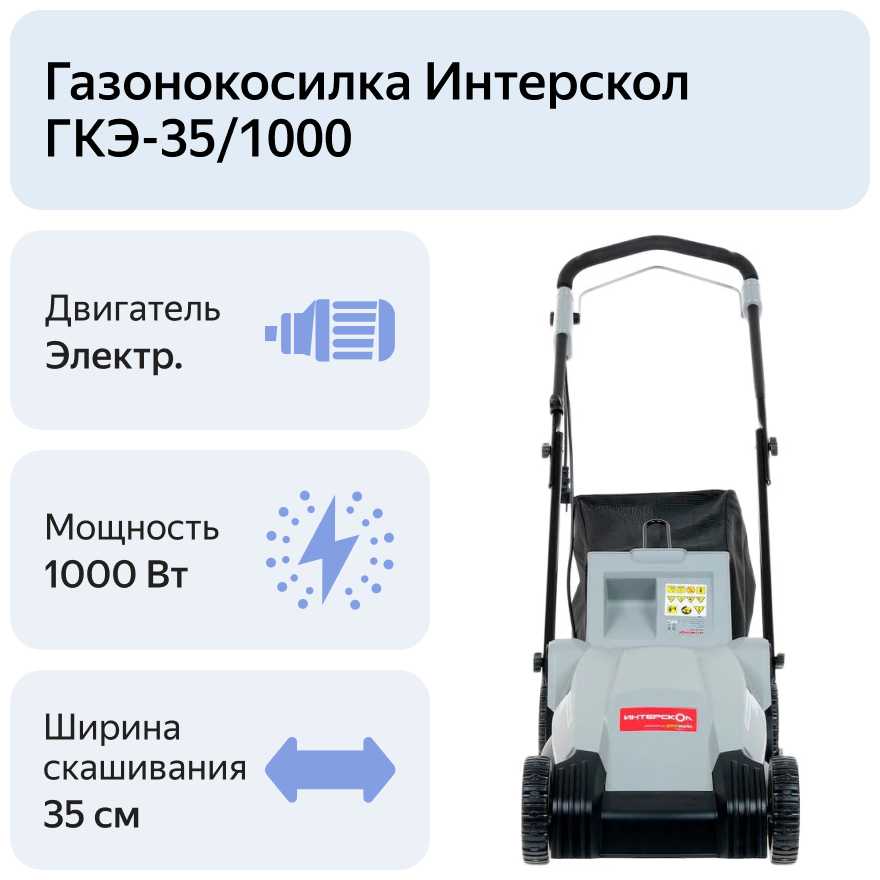 Электрическая газонокосилка Интерскол ГКЭ-35/1000 фотография 10