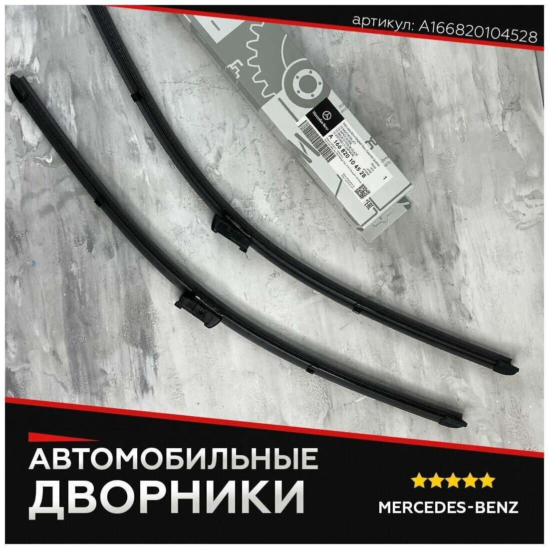 Щетка стеклоочистителя Mercedes-Benz Щетка стеклоочистителя бескаркасная (A1668201045) фотография 6