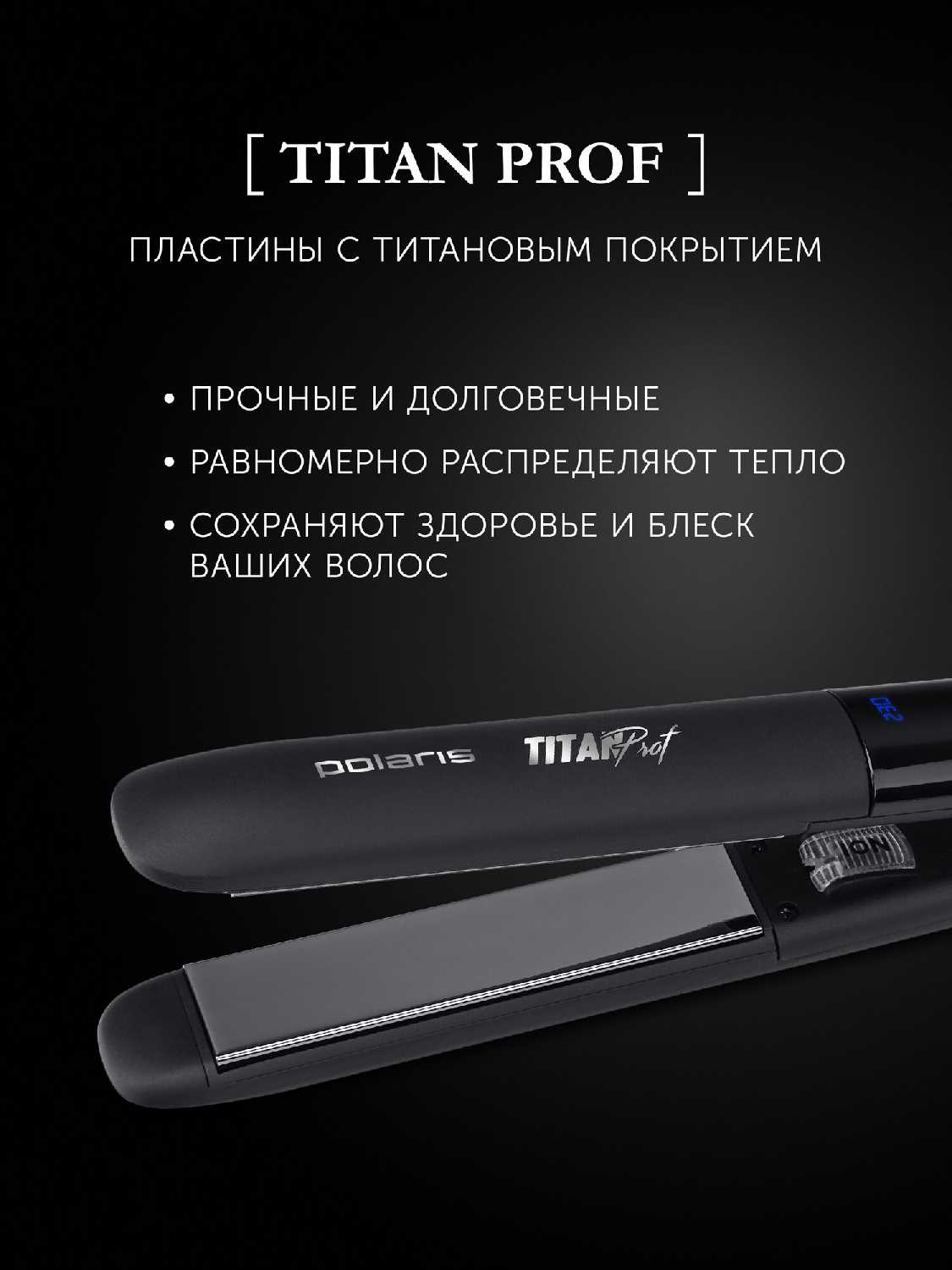 Плойка Polaris PHSS 2097Ti