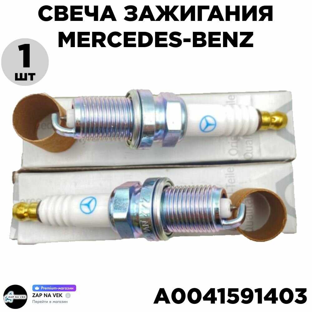 Свеча зажигания Mercedes-Benz A0041591403