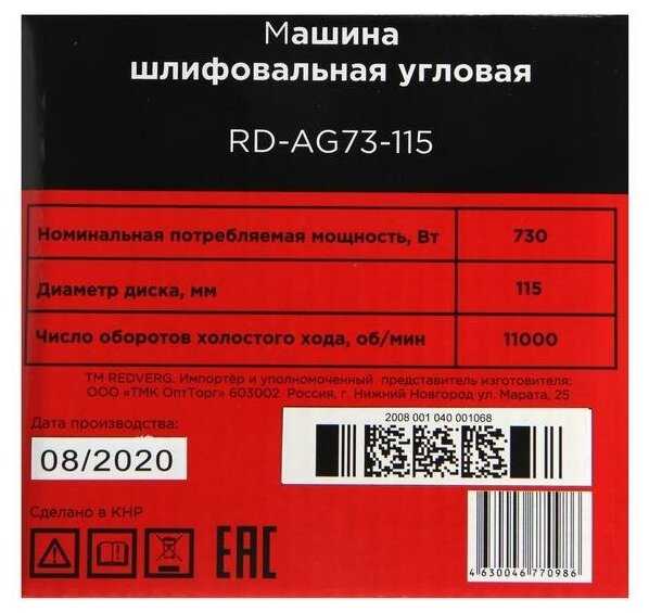 Аккумуляторная УШМ RedVerg RD-AG73-115 фотография 16
