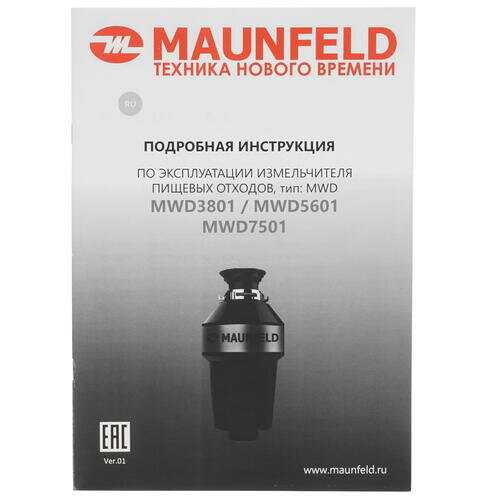 Измельчитель пищевых отходов MAUNFELD MWD7501 фотография 11