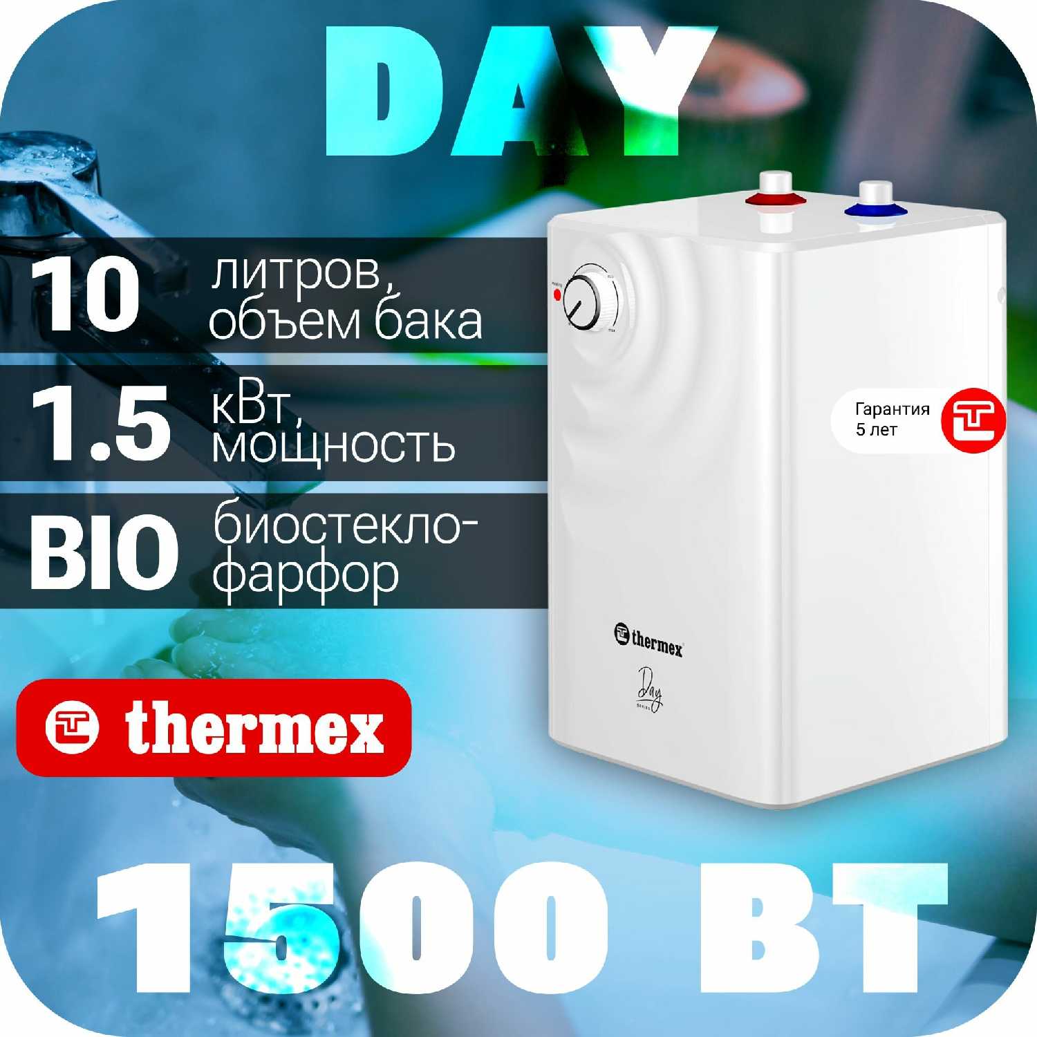 Водонагреватель Thermex Day 10 U (1500Вт)