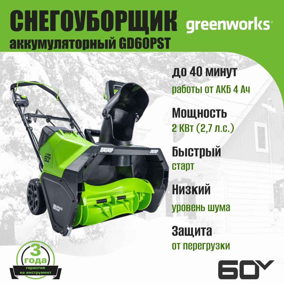 Снегоуборщик Greenworks 60V (2602907) фотография 2