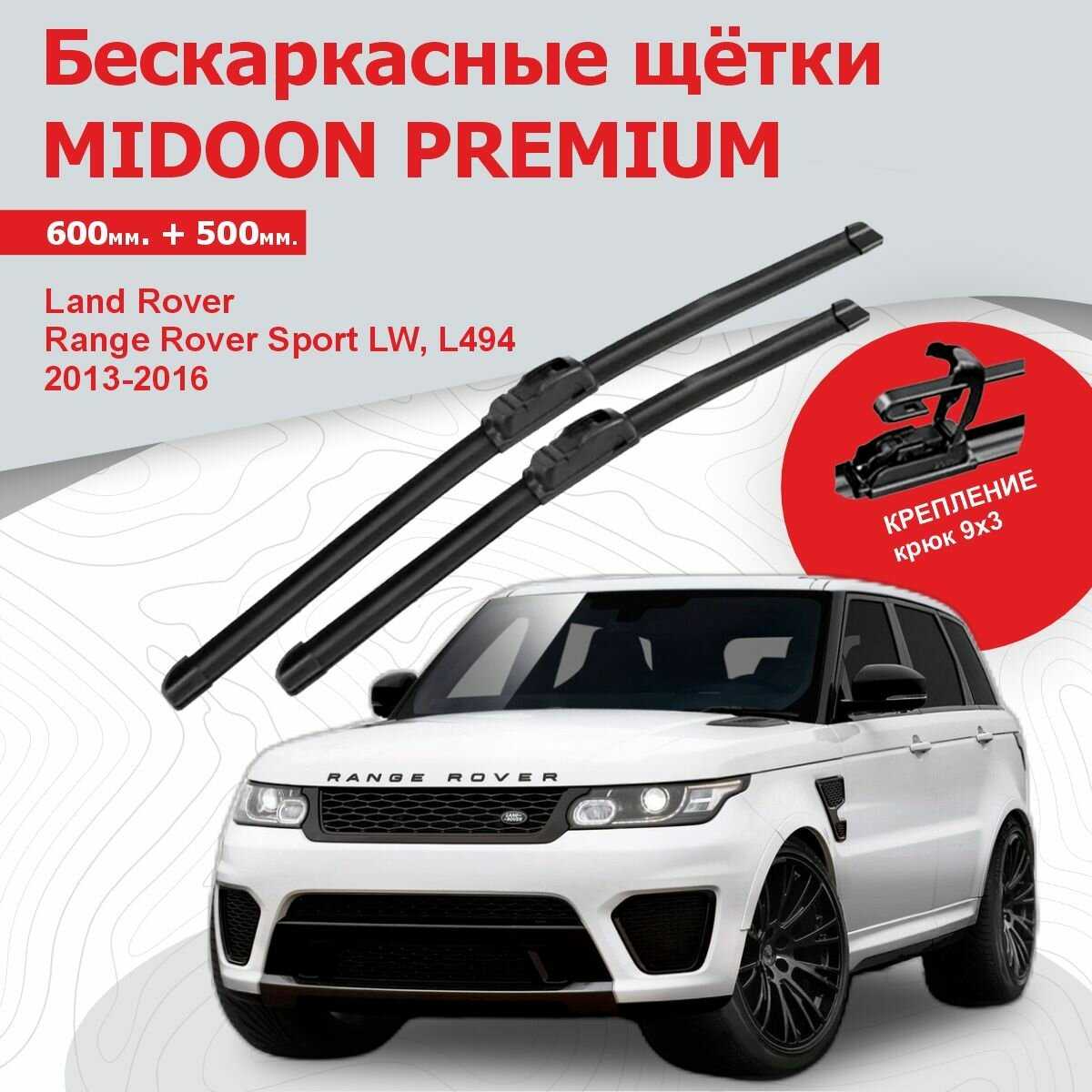 Бескаркасные щетки Land Rover Дворники для Range Rover Vogue IV L405 (MIDOON)