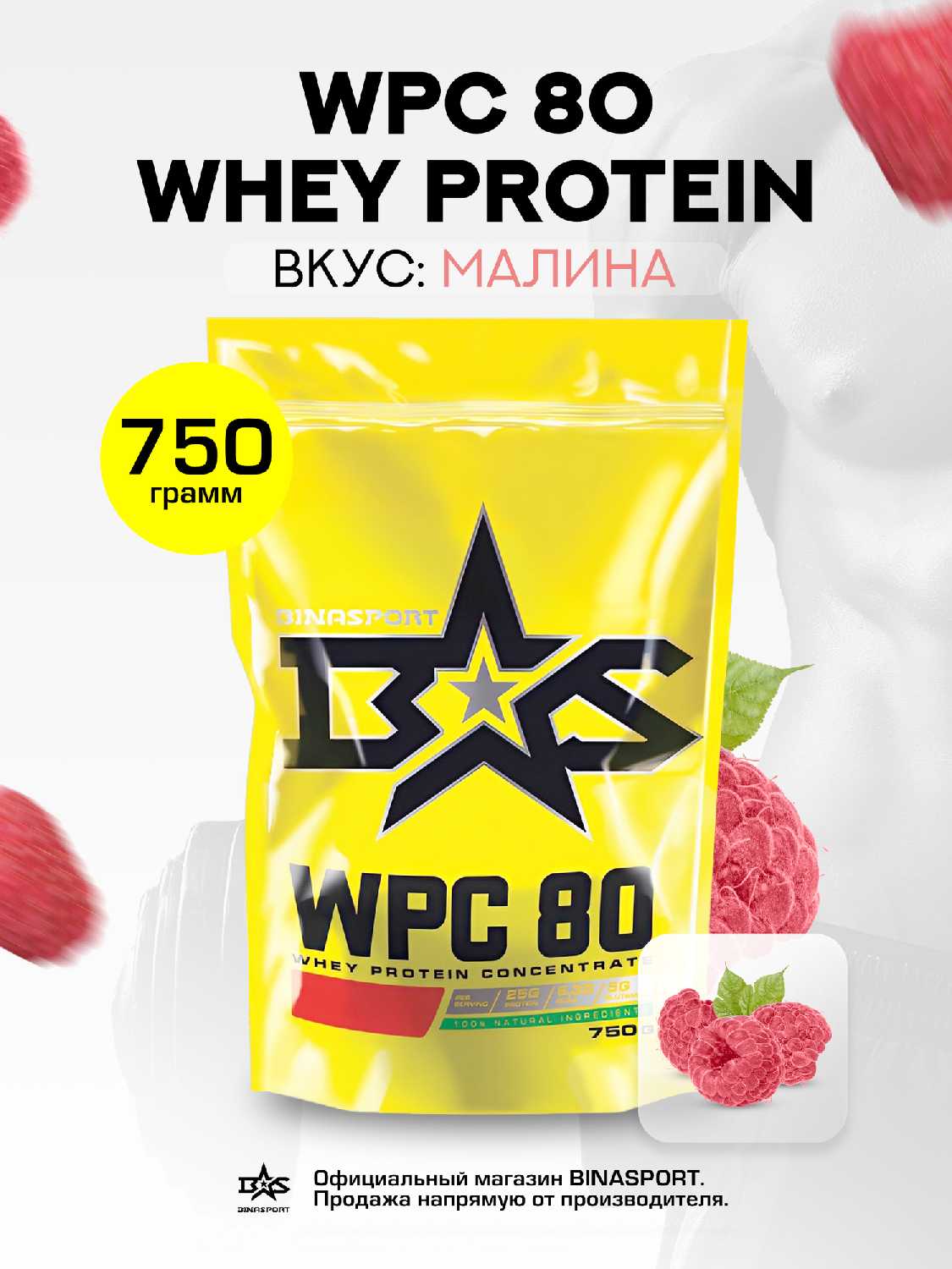 Сывороточный протеин Binasport WPC 80 