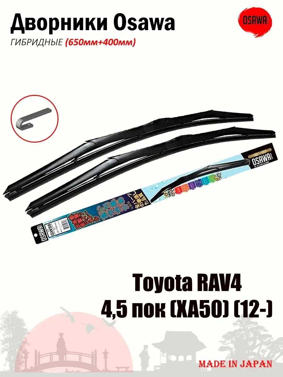 Комплект гибридных щеток Osawa для Toyota RAV4 (XA50)
