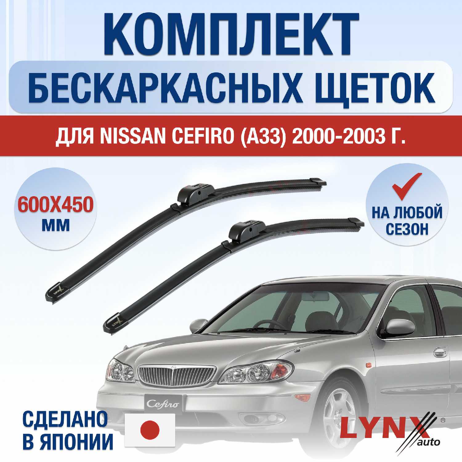 Дворники Nissan Cefiro (600/450 мм)