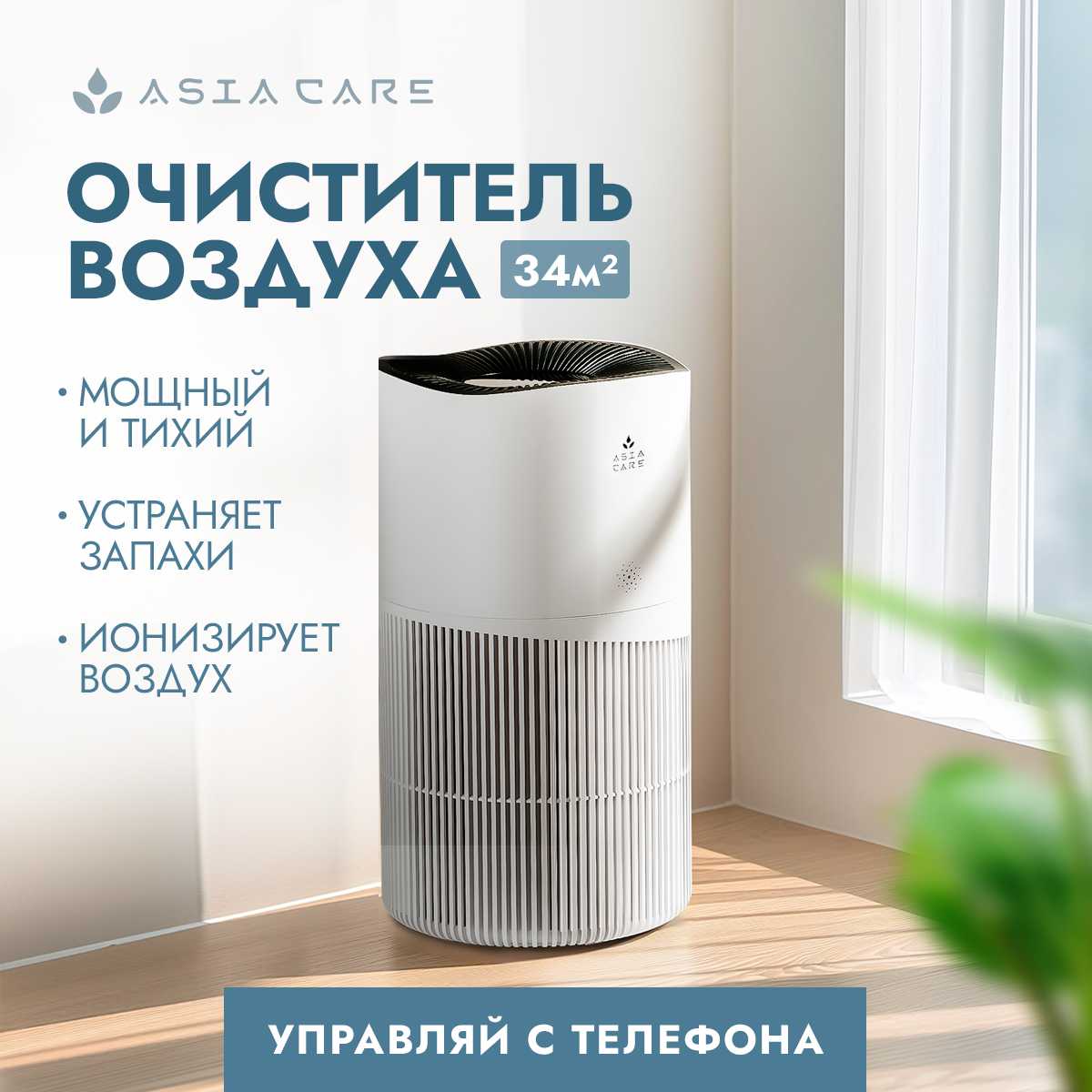 Очиститель воздуха AsiaCare Очиститель воздуха (AsiaCare 18м2) фотография 19