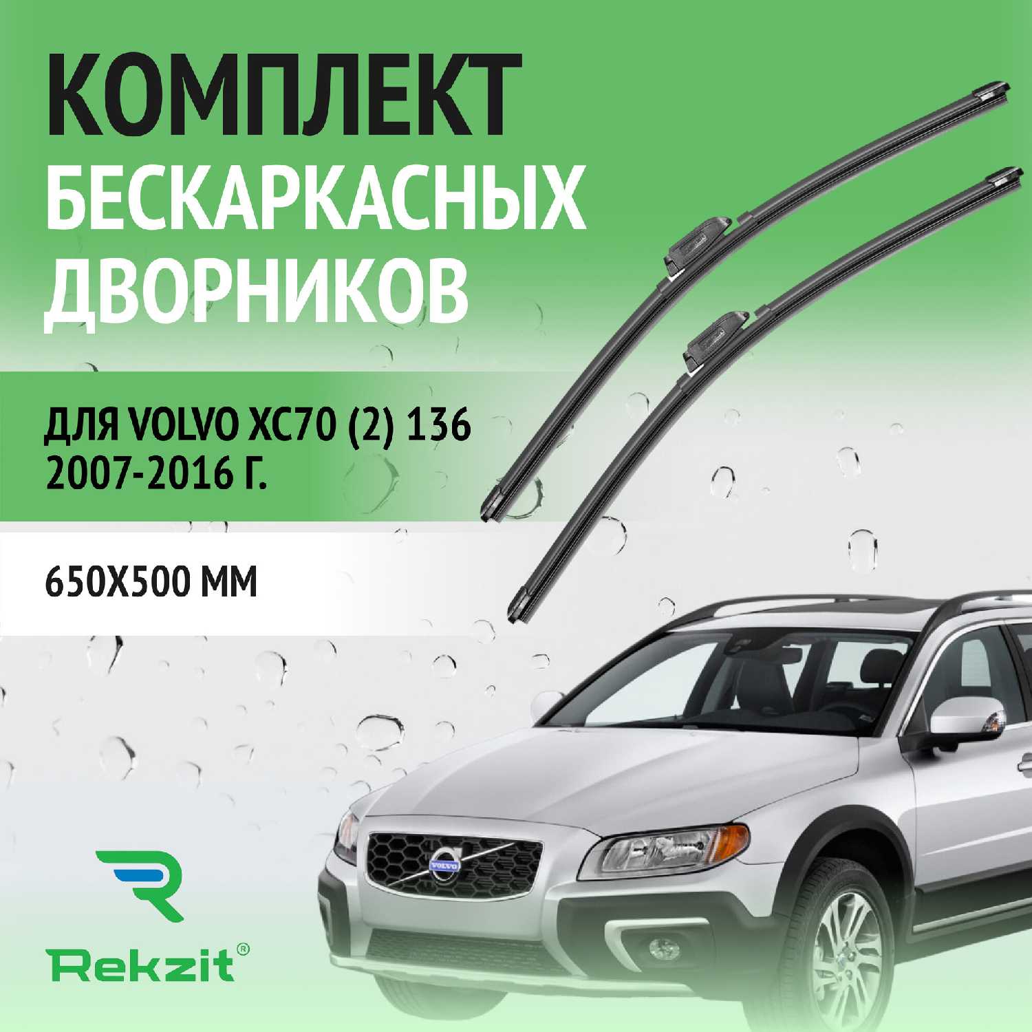 Дворники Volvo XC70 (136)