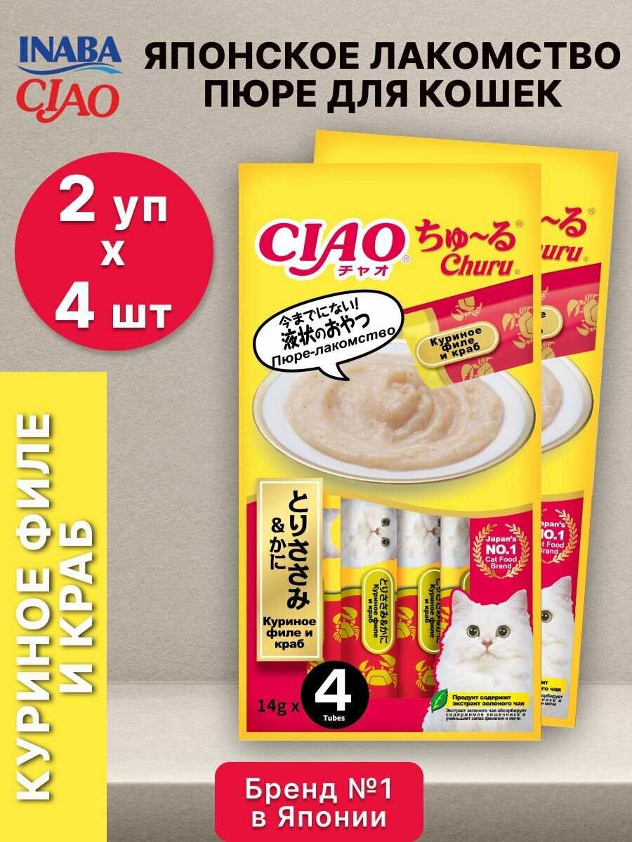 Лакомство-пюре для кошек Inaba Ciao Churu Куриное филе и креветка фотография 10