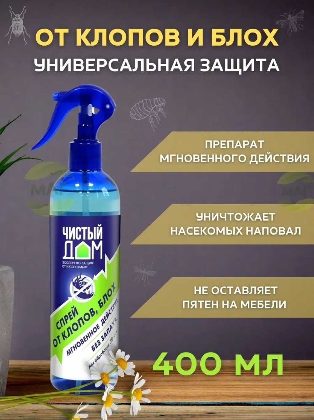 Спрей Чистый дом Готовая форма с экстрактом ромашки от насекомых фотография 13