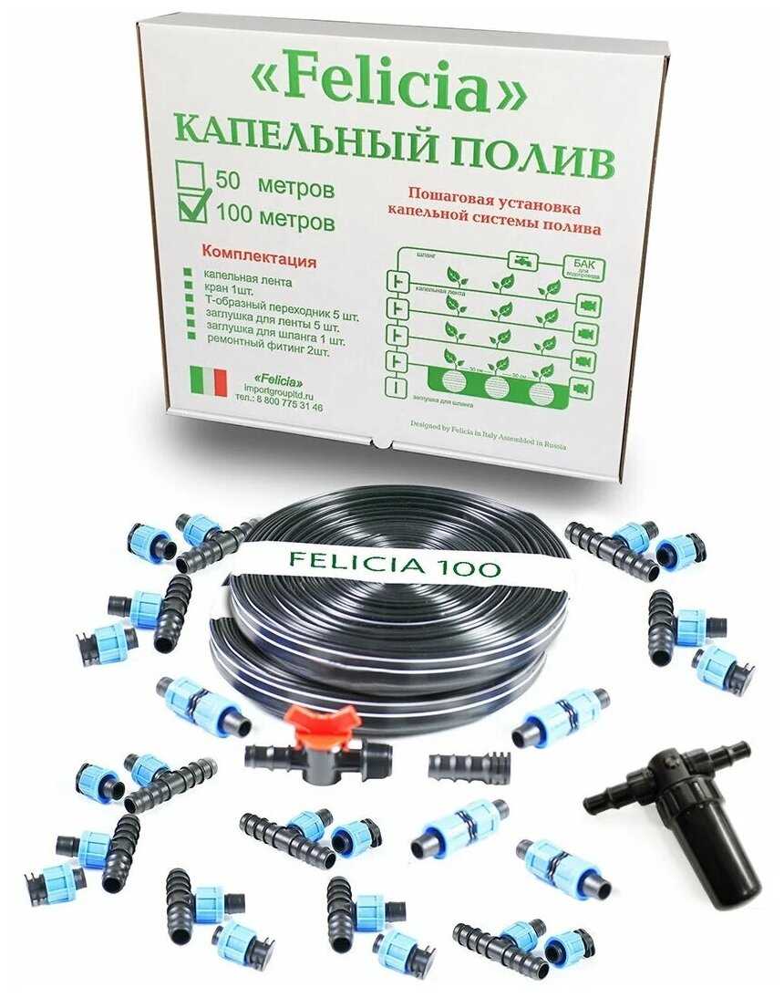 Felicia набор капельного полива 100, длина шланга: 100 м, кол-во растений: 300 шт.