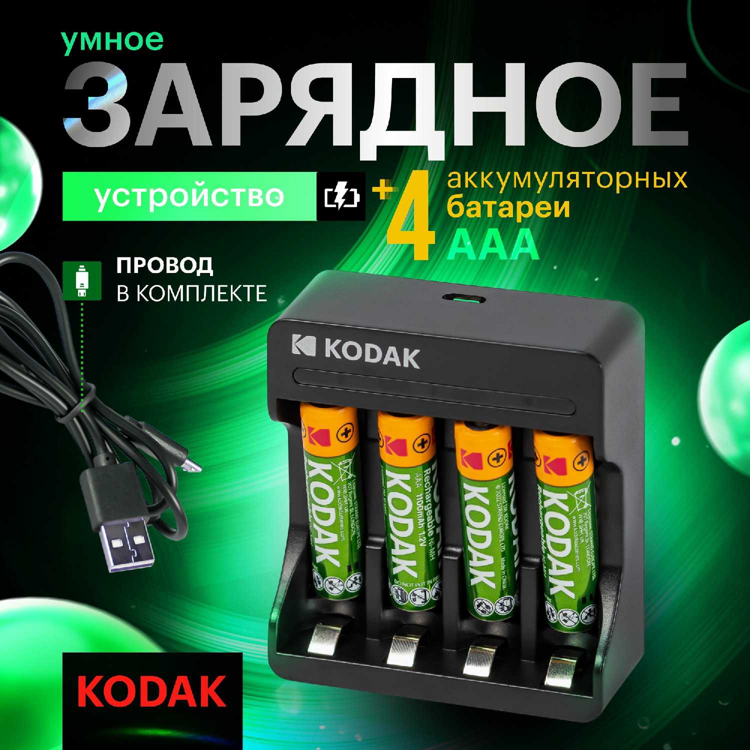 Аккумуляторные батарейки Kodak AA (2700 mAh) + Зарядное устройство USB