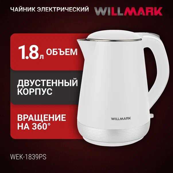 Чайник эл. WILLMARK WEK-1839PS (1.8л, двойные стенки, эффект термоса, защита от перегрева, 2000Вт) фотография 6