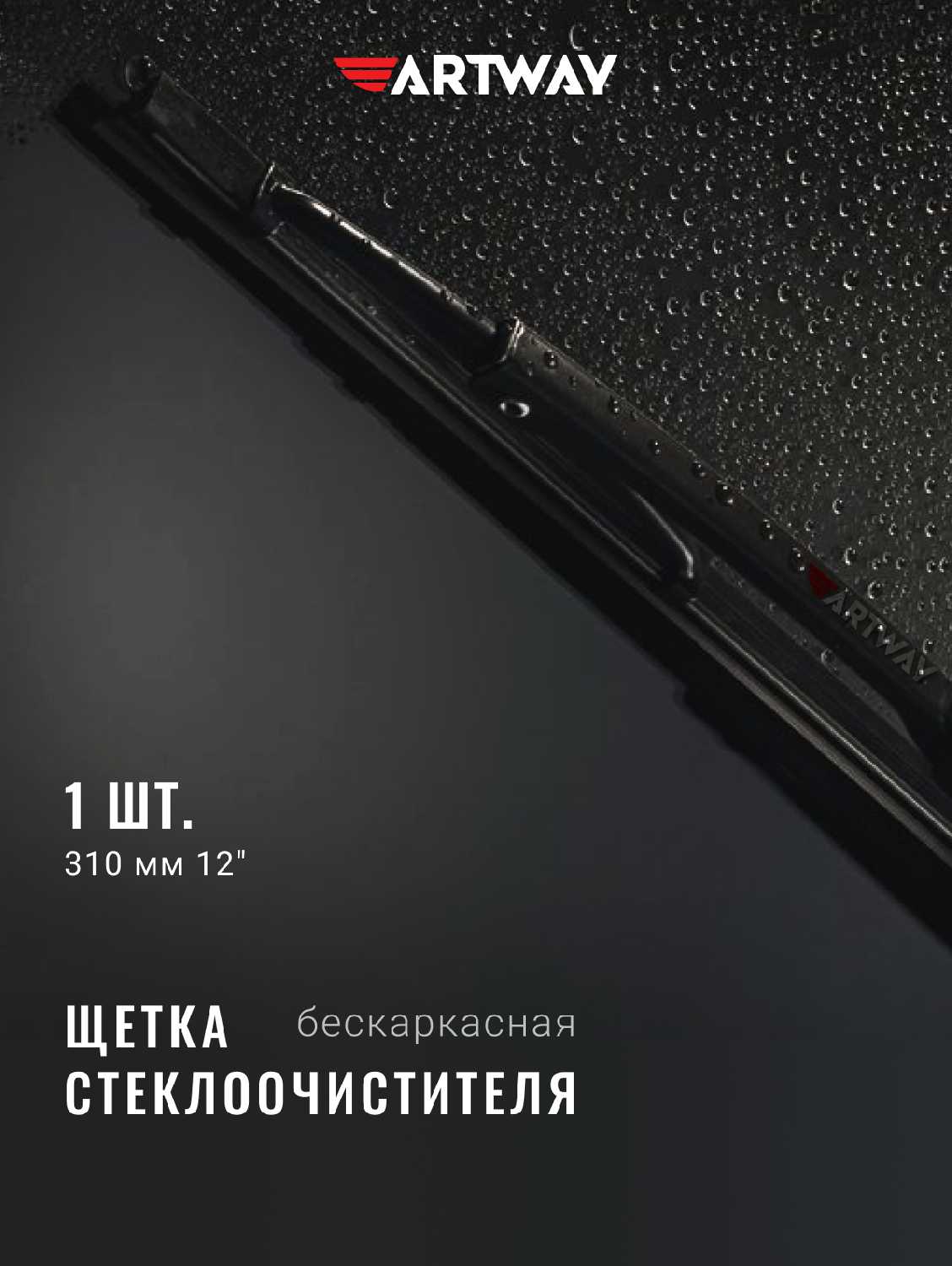 Щетка стеклоочистителя Artway AL-310 фотография 16