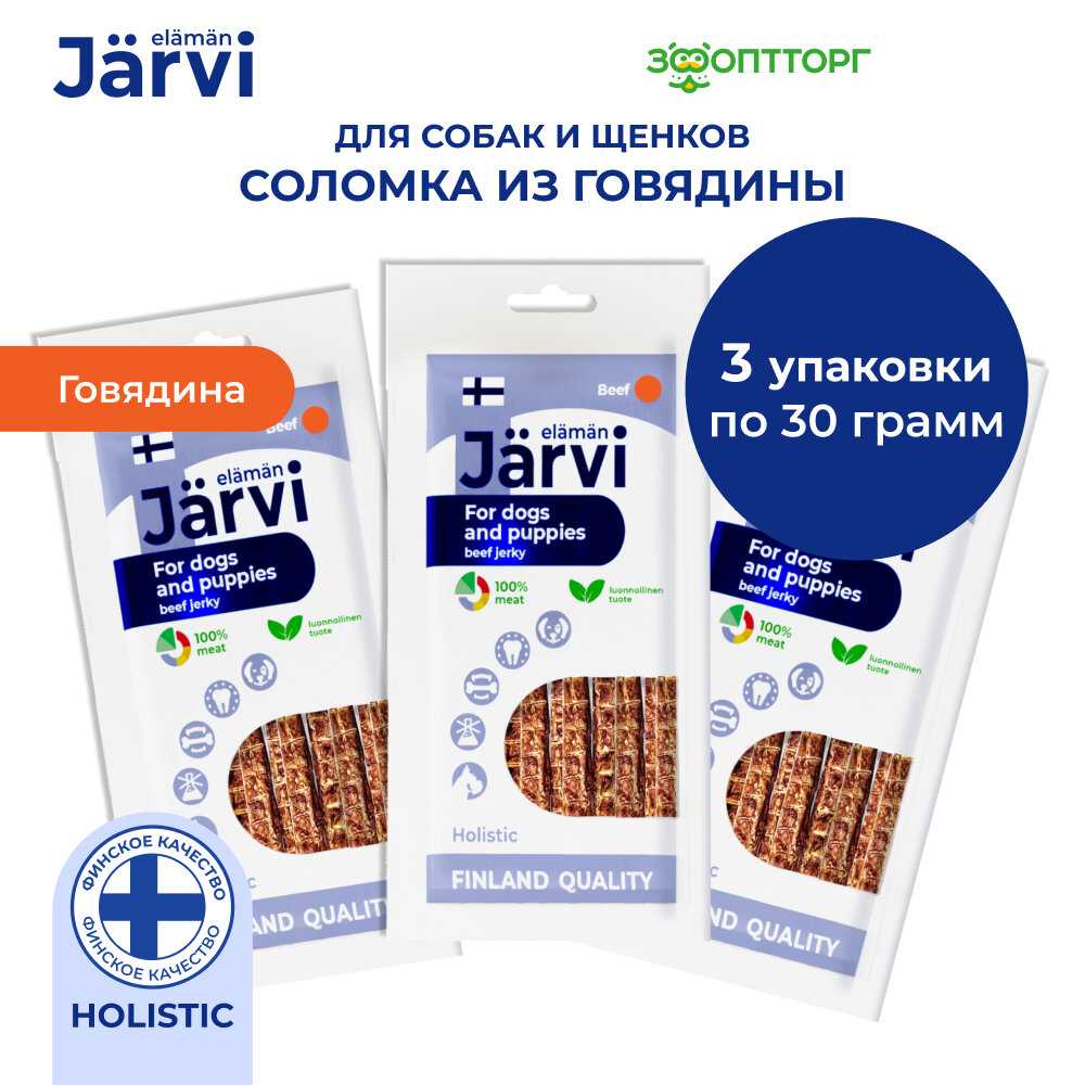 Jarvi Вяленое лакомство соломка говяжья