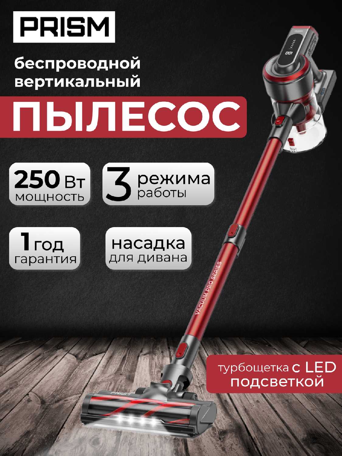 Вертикальный беспроводной пылесос Prism (250 Вт)
