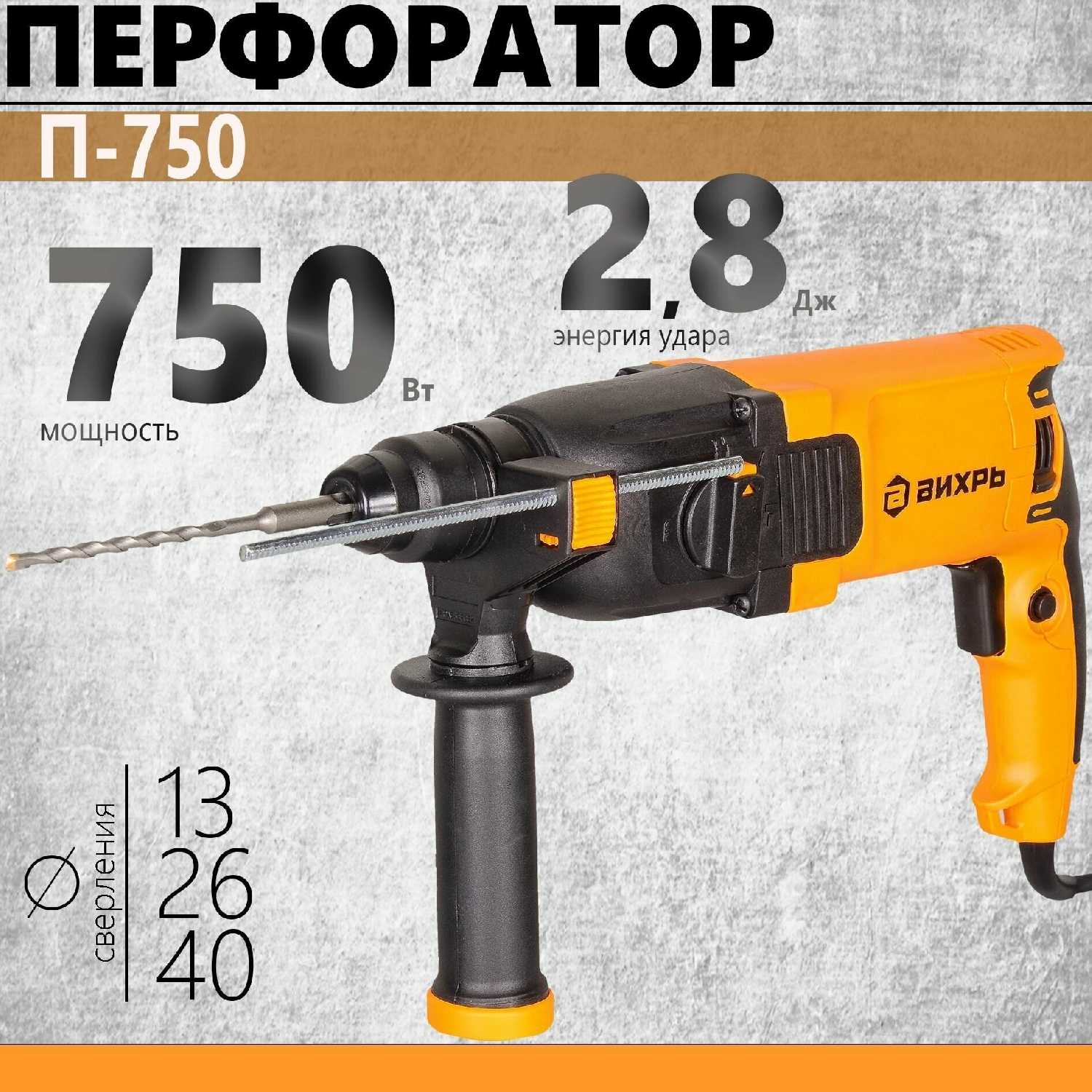 Перфоратор ВИХРЬ П-750 (750 Вт) фотография 1