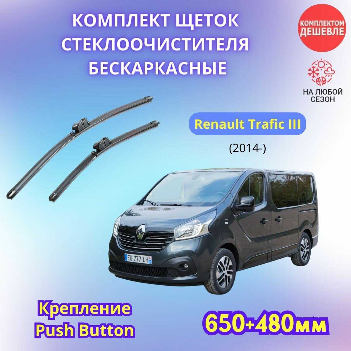 Дворники автомобильные Renault Trafic (2001-2014) фотография 27